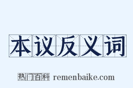 本议反义词是什么意思的图片
